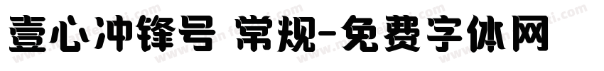 壹心冲锋号 常规字体转换